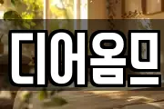 디어옴므