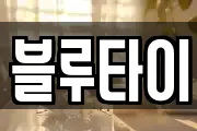 블루타이