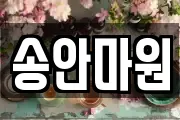 송안마원