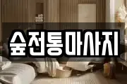 숲전통마사지