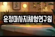 운정마사지체형연구원