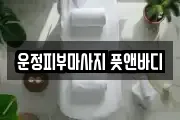 운정피부마사지 풋앤바디