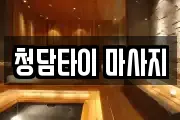 청담타이 마사지