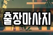 경기 파주시 상지석동 마사지, 지압등 업체정보