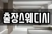 출장스웨디시