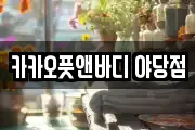 카카오풋앤바디 야당점