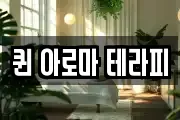 퀸 아로마 테라피