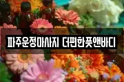 파주운정마사지 더편한풋앤바디