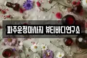 파주운정마사지 뷰티바디연구소