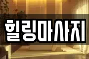힐링마사지