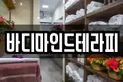 바디마인드테라피