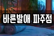 경기 파주시 서패동 마사지, 지압등 업체정보