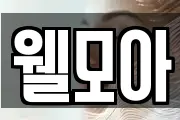 웰모아