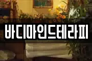 바디마인드테라피