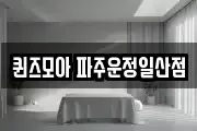 퀸즈모아 파주운정일산점