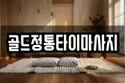 골드정통타이마사지