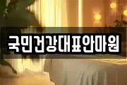 국민건강대표안마원