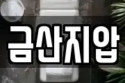 금산지압