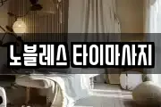 노블레스 타이마사지
