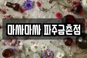 마싸마싸 파주금촌점
