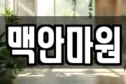 맥안마원
