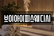 브이아이피스웨디시
