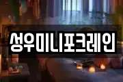 성우미니포크레인