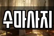 경기 파주시 아동동 마사지, 지압등 업체정보