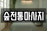 숲전통마사지
