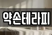 약손테라피