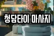 청담타이 마사지