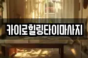 카이로힐링타이마사지