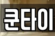 쿤타이