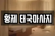 황제 태국마사지