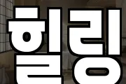 힐링