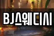 BJ스웨디시