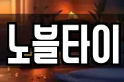노블타이