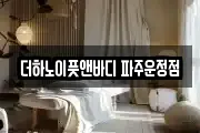 더하노이풋앤바디 파주운정점