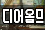 디어옴므