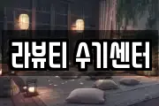 라뷰티 수기센터