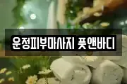 운정피부마사지 풋앤바디