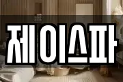 제이스파