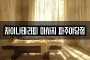 차이나테라피 마사지 파주야당점