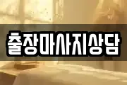 출장마사지상담