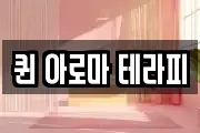 퀸 아로마 테라피