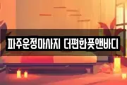 파주운정마사지 더편한풋앤바디