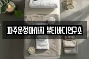 파주운정마사지 뷰티바디연구소
