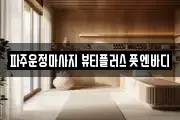 파주운정마사지 뷰티플러스 풋엔바디