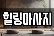 경기 파주시 야당동 마사지, 지압등 업체정보