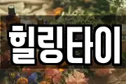 힐링타이